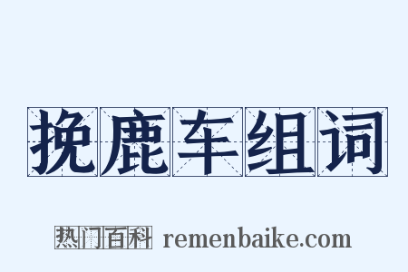 挽鹿车组词是什么意思的图片
